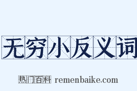 无穷小反义词是什么意思的图片